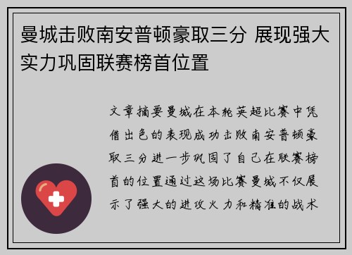 曼城击败南安普顿豪取三分 展现强大实力巩固联赛榜首位置