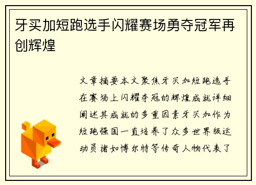 牙买加短跑选手闪耀赛场勇夺冠军再创辉煌