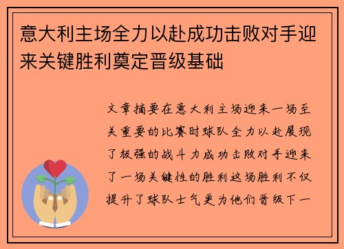 意大利主场全力以赴成功击败对手迎来关键胜利奠定晋级基础