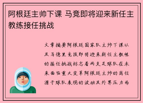 阿根廷主帅下课 马竞即将迎来新任主教练接任挑战