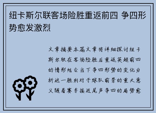 纽卡斯尔联客场险胜重返前四 争四形势愈发激烈