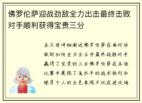 佛罗伦萨迎战劲敌全力出击最终击败对手顺利获得宝贵三分