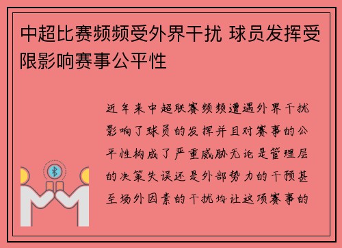 中超比赛频频受外界干扰 球员发挥受限影响赛事公平性