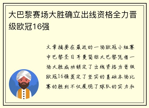 大巴黎赛场大胜确立出线资格全力晋级欧冠16强