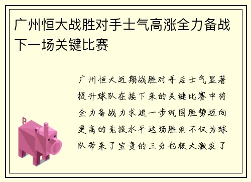 广州恒大战胜对手士气高涨全力备战下一场关键比赛
