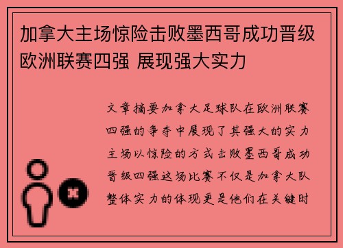 加拿大主场惊险击败墨西哥成功晋级欧洲联赛四强 展现强大实力