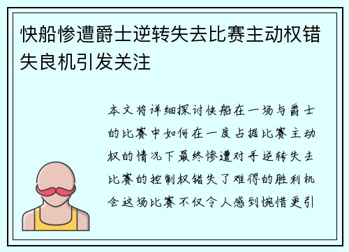 快船惨遭爵士逆转失去比赛主动权错失良机引发关注