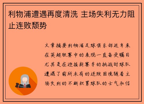 利物浦遭遇再度清洗 主场失利无力阻止连败颓势