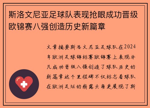 斯洛文尼亚足球队表现抢眼成功晋级欧锦赛八强创造历史新篇章