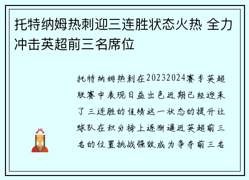 托特纳姆热刺迎三连胜状态火热 全力冲击英超前三名席位