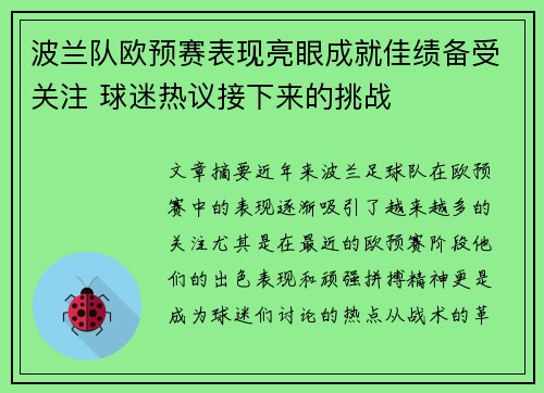 波兰队欧预赛表现亮眼成就佳绩备受关注 球迷热议接下来的挑战