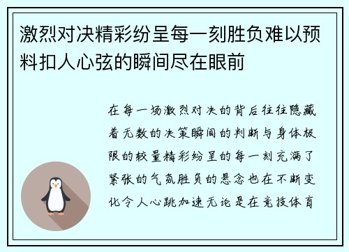激烈对决精彩纷呈每一刻胜负难以预料扣人心弦的瞬间尽在眼前