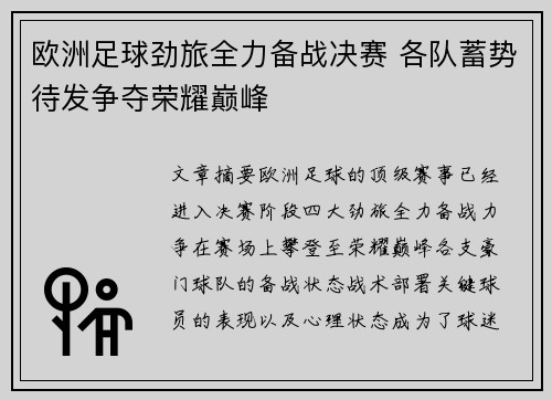 欧洲足球劲旅全力备战决赛 各队蓄势待发争夺荣耀巅峰
