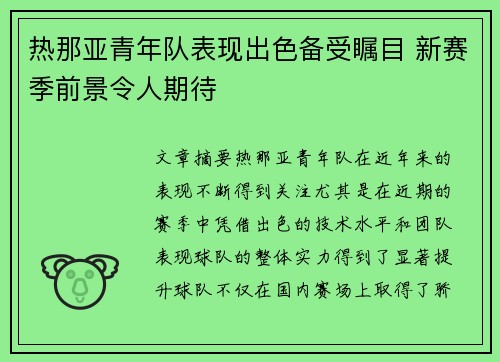 热那亚青年队表现出色备受瞩目 新赛季前景令人期待