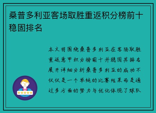 桑普多利亚客场取胜重返积分榜前十稳固排名