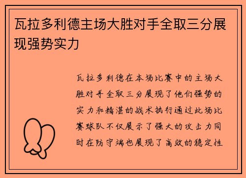 瓦拉多利德主场大胜对手全取三分展现强势实力
