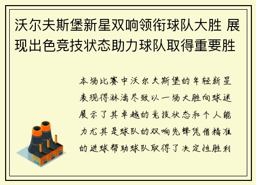 沃尔夫斯堡新星双响领衔球队大胜 展现出色竞技状态助力球队取得重要胜利