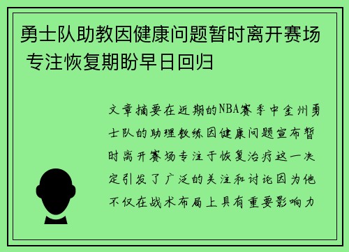 勇士队助教因健康问题暂时离开赛场 专注恢复期盼早日回归