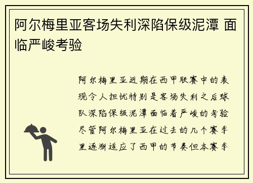 阿尔梅里亚客场失利深陷保级泥潭 面临严峻考验