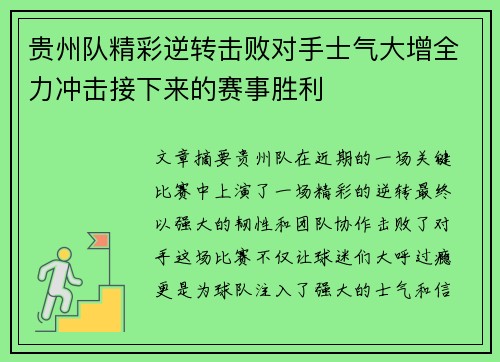 贵州队精彩逆转击败对手士气大增全力冲击接下来的赛事胜利