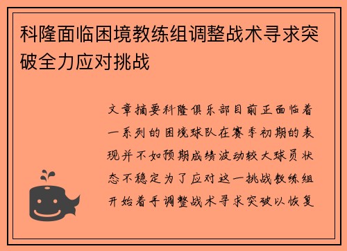 科隆面临困境教练组调整战术寻求突破全力应对挑战