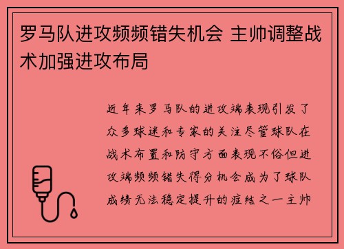 罗马队进攻频频错失机会 主帅调整战术加强进攻布局