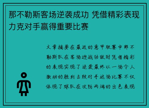 那不勒斯客场逆袭成功 凭借精彩表现力克对手赢得重要比赛