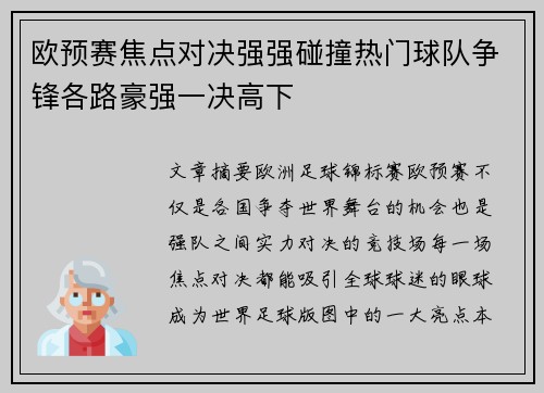 欧预赛焦点对决强强碰撞热门球队争锋各路豪强一决高下