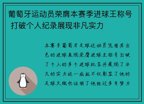 葡萄牙运动员荣膺本赛季进球王称号 打破个人纪录展现非凡实力