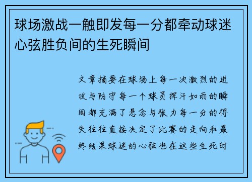 球场激战一触即发每一分都牵动球迷心弦胜负间的生死瞬间