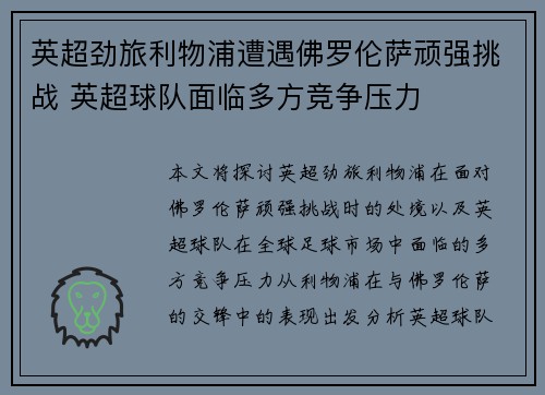 英超劲旅利物浦遭遇佛罗伦萨顽强挑战 英超球队面临多方竞争压力