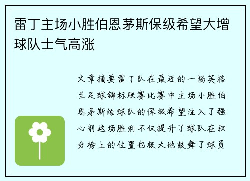 雷丁主场小胜伯恩茅斯保级希望大增球队士气高涨