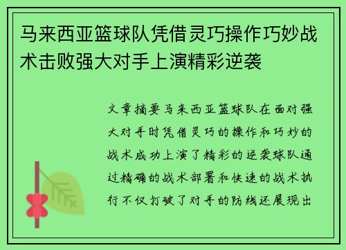 马来西亚篮球队凭借灵巧操作巧妙战术击败强大对手上演精彩逆袭