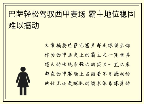 巴萨轻松驾驭西甲赛场 霸主地位稳固难以撼动