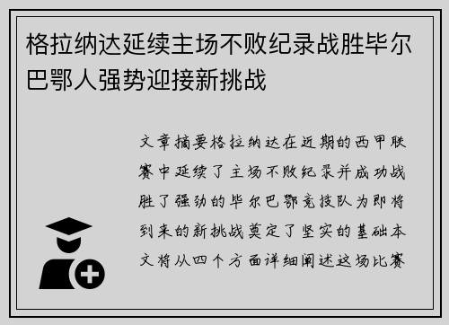 格拉纳达延续主场不败纪录战胜毕尔巴鄂人强势迎接新挑战