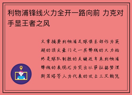 利物浦锋线火力全开一路向前 力克对手显王者之风