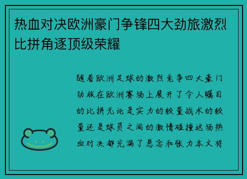 热血对决欧洲豪门争锋四大劲旅激烈比拼角逐顶级荣耀