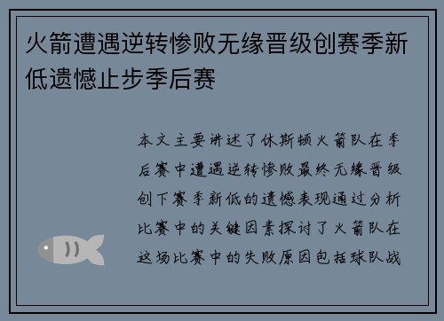 火箭遭遇逆转惨败无缘晋级创赛季新低遗憾止步季后赛