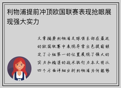 利物浦提前冲顶欧国联赛表现抢眼展现强大实力