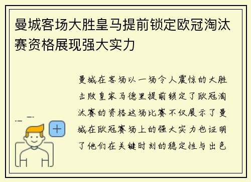 曼城客场大胜皇马提前锁定欧冠淘汰赛资格展现强大实力