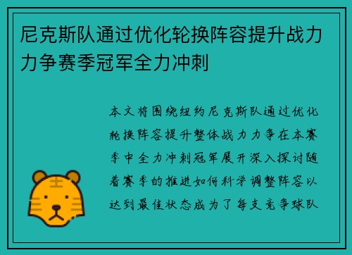 尼克斯队通过优化轮换阵容提升战力力争赛季冠军全力冲刺