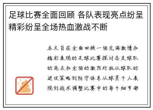 足球比赛全面回顾 各队表现亮点纷呈精彩纷呈全场热血激战不断