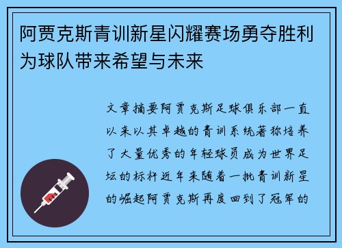 阿贾克斯青训新星闪耀赛场勇夺胜利为球队带来希望与未来