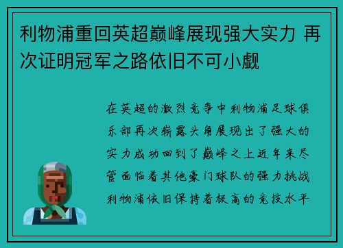 利物浦重回英超巅峰展现强大实力 再次证明冠军之路依旧不可小觑