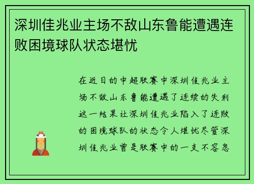 深圳佳兆业主场不敌山东鲁能遭遇连败困境球队状态堪忧