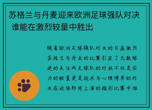 苏格兰与丹麦迎来欧洲足球强队对决 谁能在激烈较量中胜出