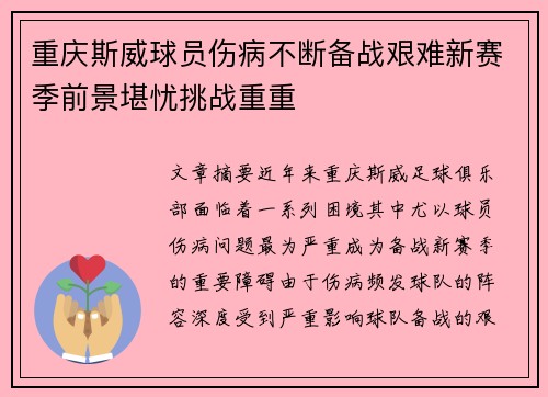 重庆斯威球员伤病不断备战艰难新赛季前景堪忧挑战重重