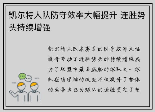 凯尔特人队防守效率大幅提升 连胜势头持续增强