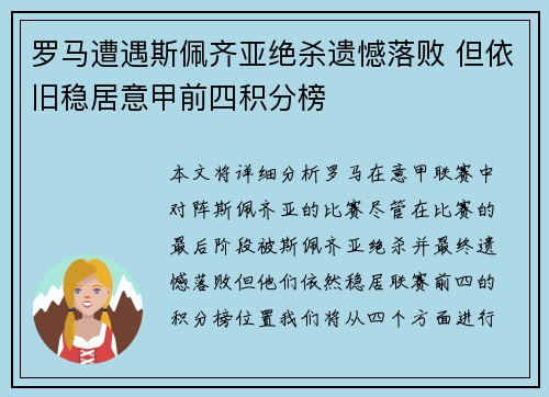 罗马遭遇斯佩齐亚绝杀遗憾落败 但依旧稳居意甲前四积分榜