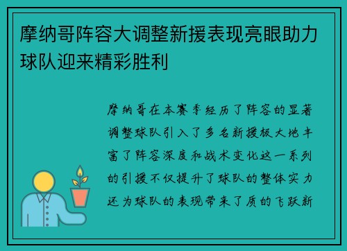 摩纳哥阵容大调整新援表现亮眼助力球队迎来精彩胜利
